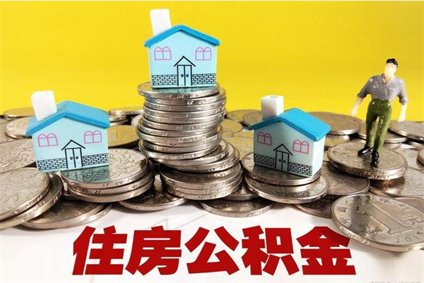 兰考不离职公积金怎么取（住房公积金不离职怎么提取）