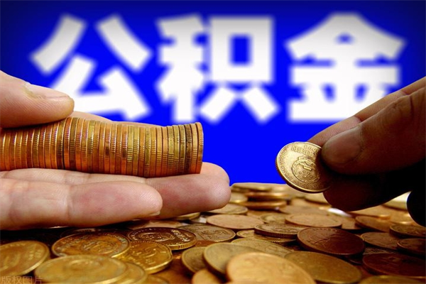 兰考提公积金多久到账（提取公积金几时到账）