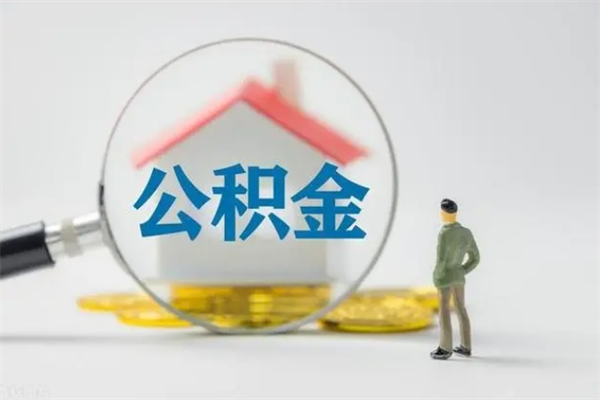 兰考公积金提（2021年提取住房公积金的条件）