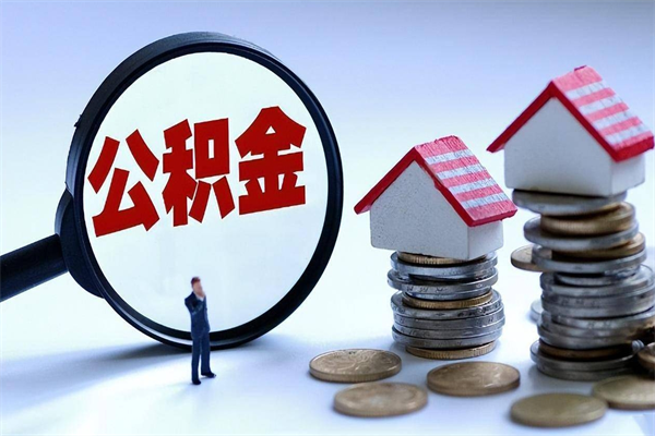 兰考离职怎么取出个人公积金（离职怎么取住房公积金）