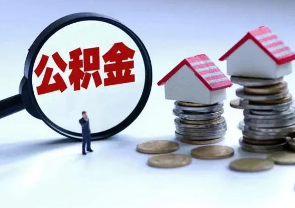 兰考公积金如何一次性全部取（住房公积金怎样一次性取出）