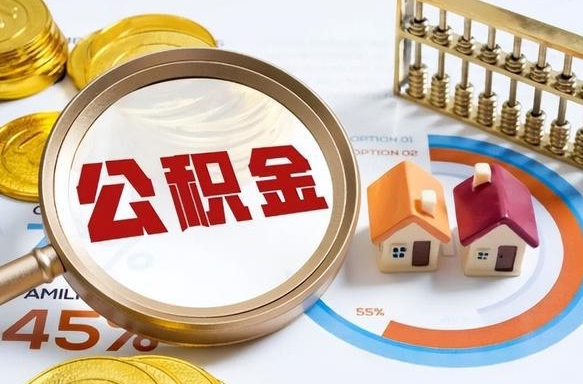 兰考住房公积金封存状态怎么取出来（公积金封存状态怎么提）