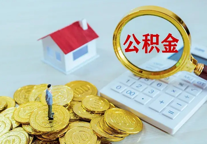 兰考公积金怎么取（怎样取住房公积金）