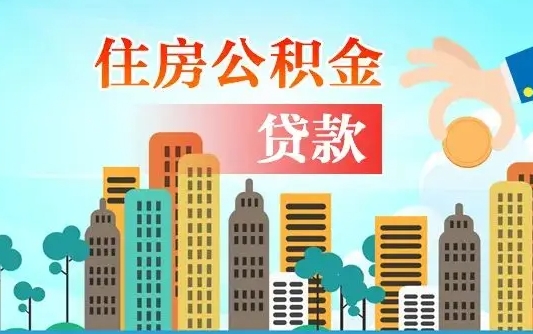 兰考公积金离职了在外地怎么取（住房公积金离职后异地怎么提取）