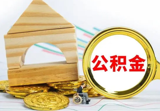 兰考离职后公积金可以全部取钞来吗（离职了,公积金可以取现金吗）