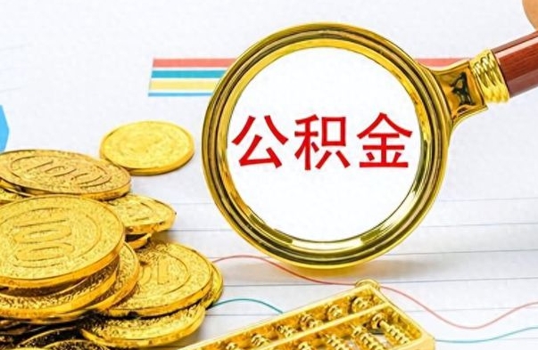 兰考公积金怎么自己取出来（公积金自己提取流程）